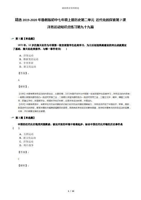 精选2019-2020年鲁教版初中七年级上册历史第二单元 近代化的探索第7课 洋务运动知识点练习第九十九篇