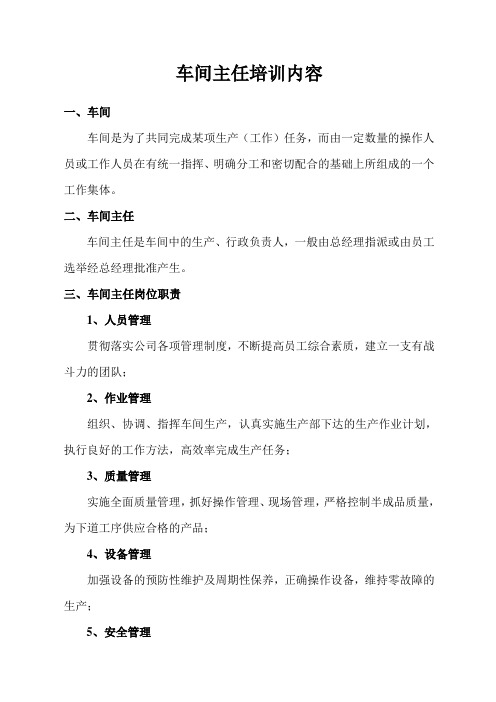 车间主任培训教材    文档