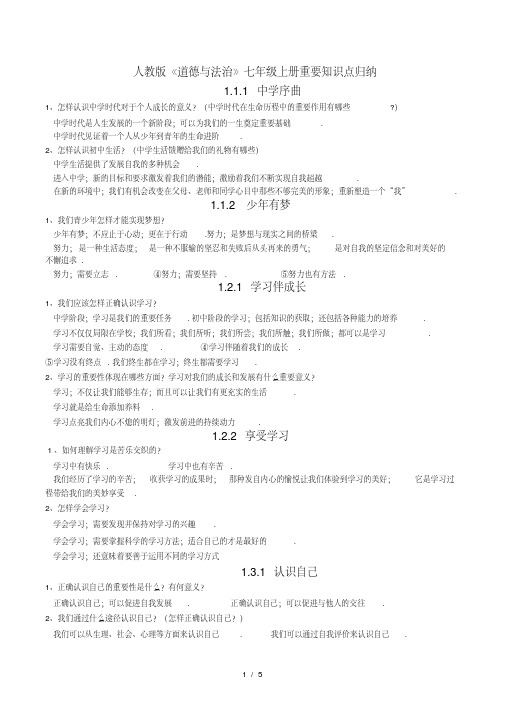 人教版《道德与法治》七年级上册重要知识点归纳(2020年最新)