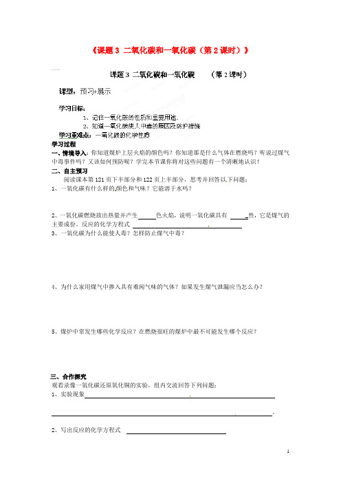 江西省抚州市金溪二中九年级化学上册《课题3 二氧化碳和一氧化碳(第2课时)》导学案(无答案)(新版)