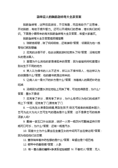 简单逗人的脑筋急转弯大全及答案