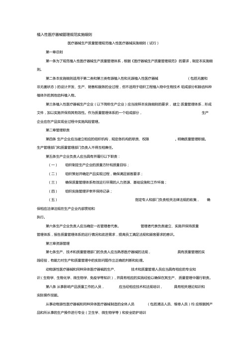 植入性医疗器械管理规范实施细则医疗器械生产质量管理规范植入性