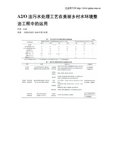 A2O法污水处理工艺在美丽乡村水环境整治工程中的运用