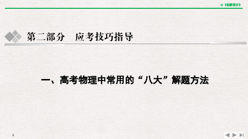 高考物理第二轮复习应考技巧指导一、高考物理中常用的“八大”解题方法