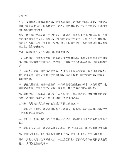 公司开业供应商发言稿范文