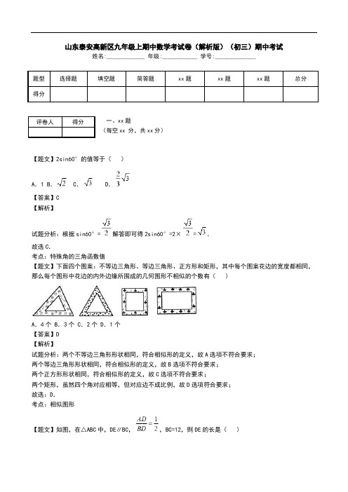 山东泰安高新区九年级上期中数学考试卷(解析版)(初三)期中考试.doc