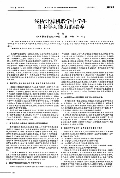 浅析计算机教学中学生自主学习能力的培养