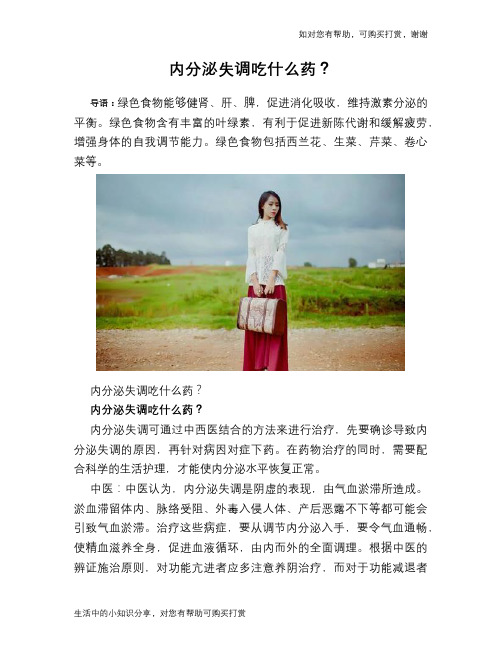 内分泌失调吃什么药?