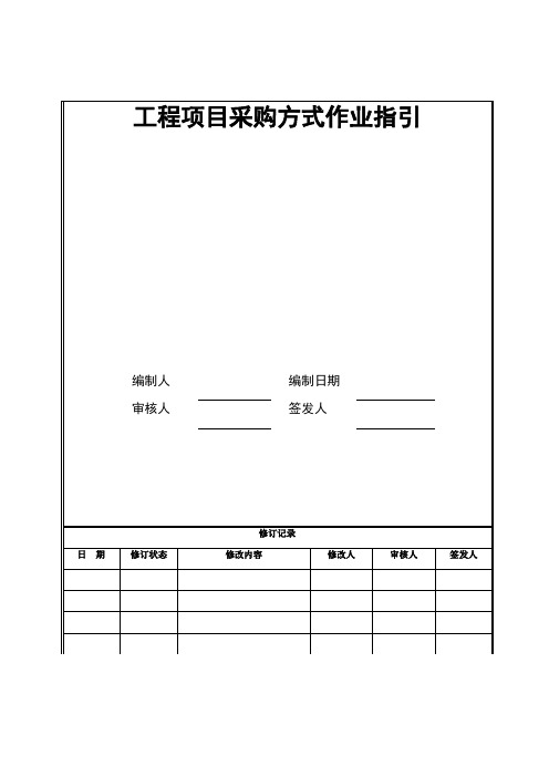 工程项目采购方式作业指引