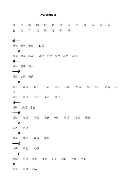 07、表示说的词语