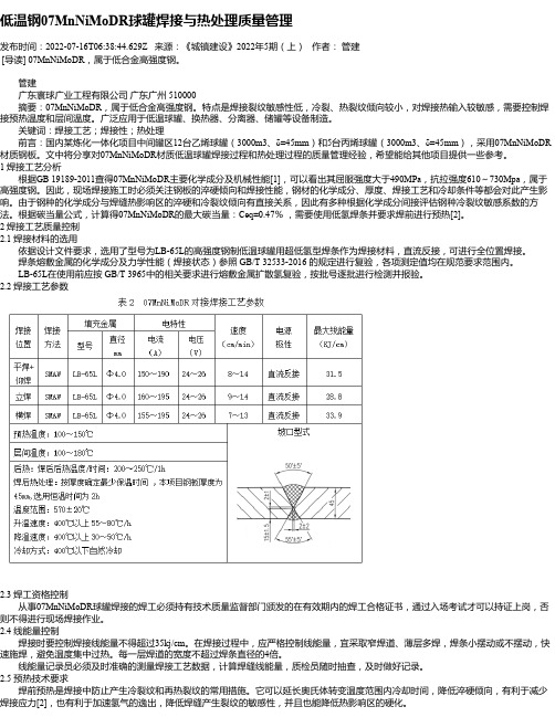 低温钢07MnNiMoDR球罐焊接与热处理质量管理