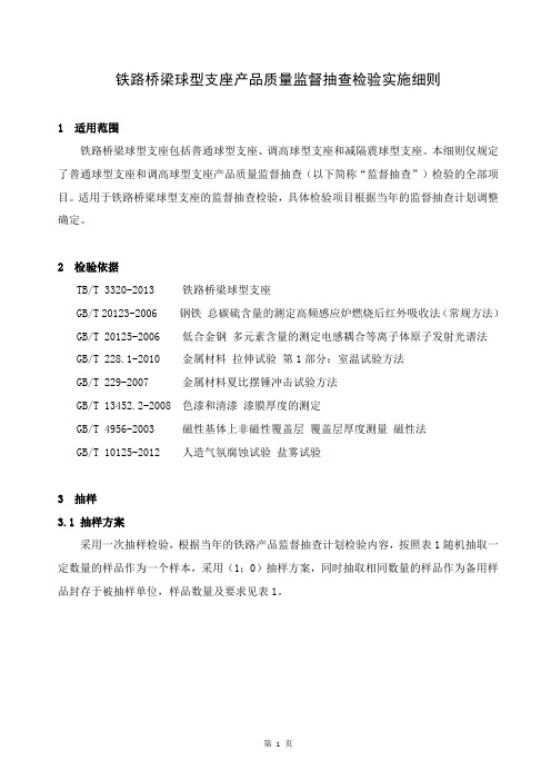 铁路产品质量监督抽查检验实施细则(铁路桥梁球型支座)