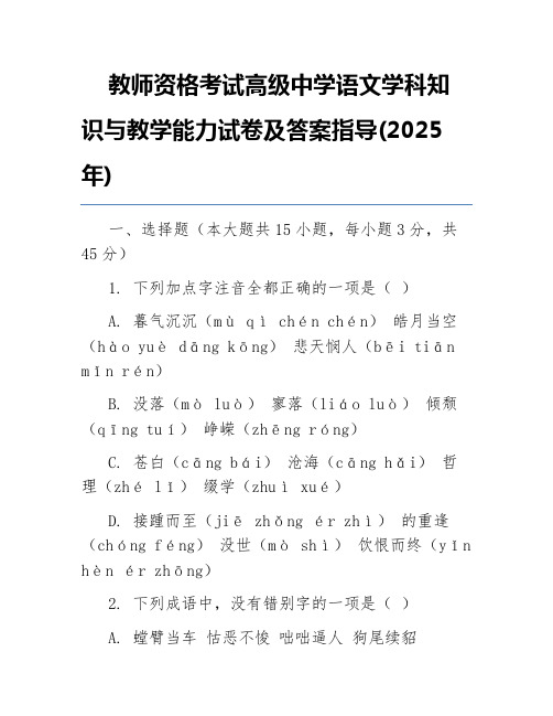 教师资格考试高级中学语文学科知识与教学能力试卷及答案指导(2025年)