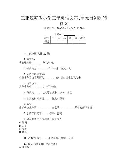 三亚统编版小学三年级第13次语文第1单元自测题[含答案]