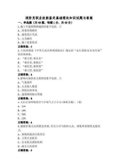 消防员职业技能鉴定基础理论知识试题与答案