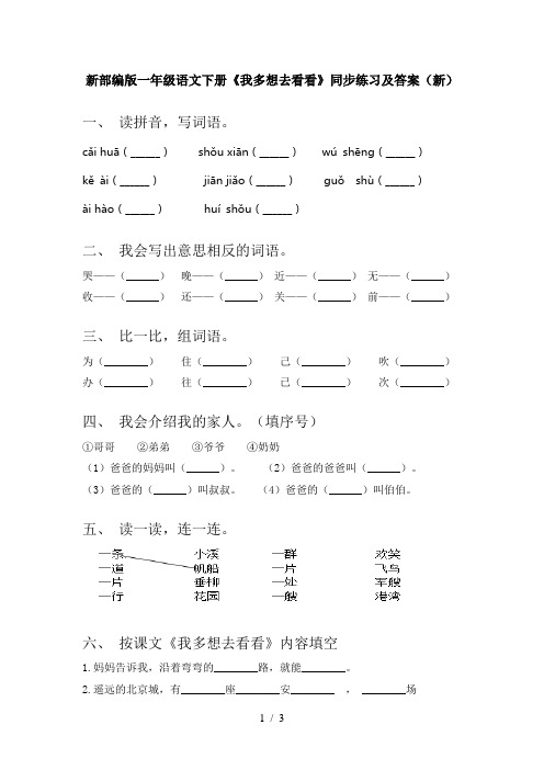 新部编版一年级语文下册《我多想去看看》同步练习及答案(新)