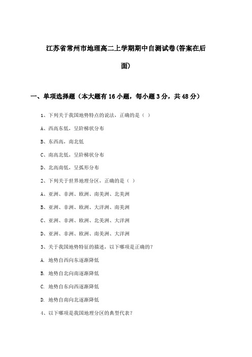 江苏省常州市高二上学期期中地理试卷及解答参考