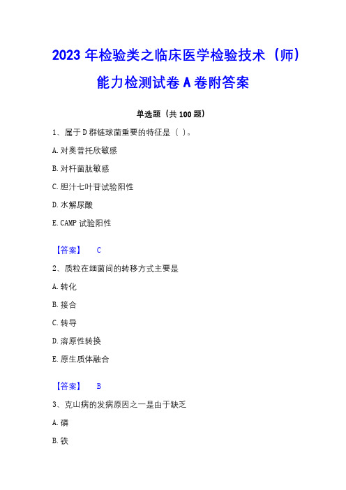 2023年检验类之临床医学检验技术(师)能力检测试卷A卷附答案