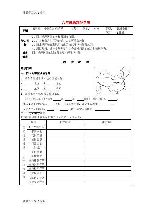 推荐学习K12八年级地理下册 第五章中国的地理差异复习导学案(无答案) 人教新课标版