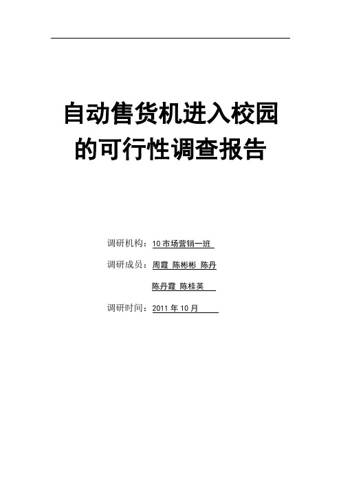 自动售货机进入校园的可行性调查报告