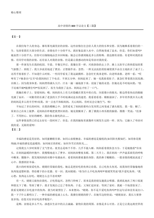 高中亲情的800字议论文【三篇】