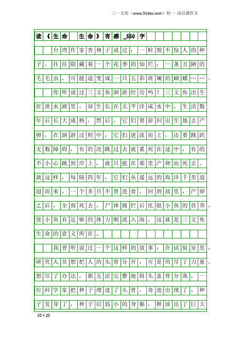 初一读后感作文：读《生命 生命》有感_550字