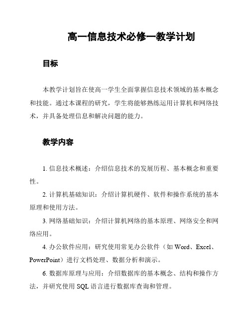 高一信息技术必修一教学计划