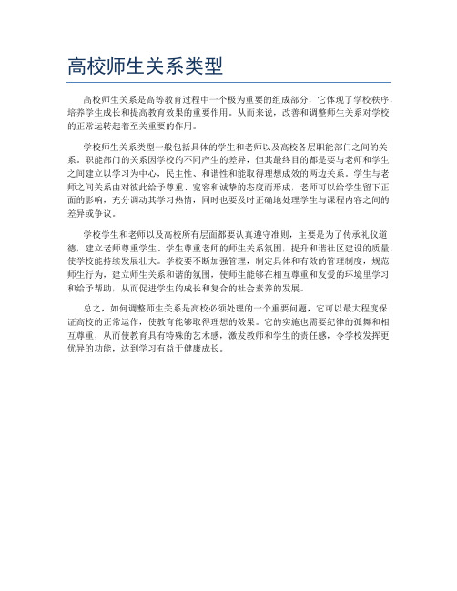 高校师生关系类型