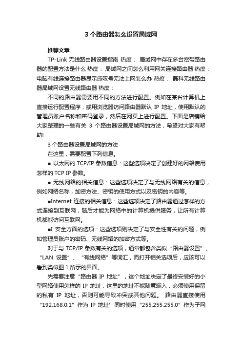 3个路由器怎么设置局域网