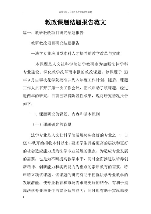 教改课题结题报告范文doc