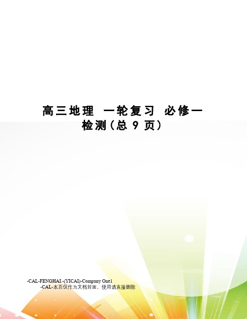 高三地理一轮复习必修一检测