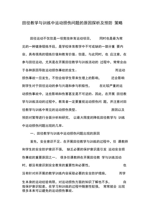 田径教学与训练中运动损伤问题的原因探析及预防策略-最新教育文档