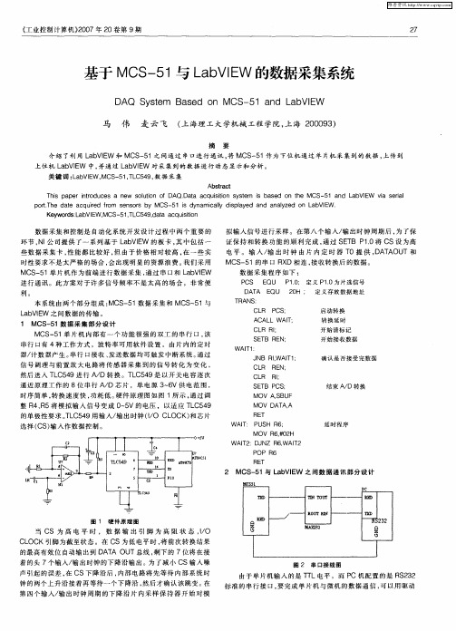 基于MCS-51与LabVIEW的数据采集系统