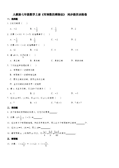 人教版七年级数学上册《有理数的乘除法》 同步提优训练卷【含答案】