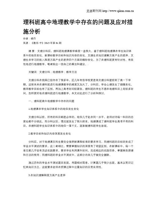 理科班高中地理教学中存在的问题及应对措施分析