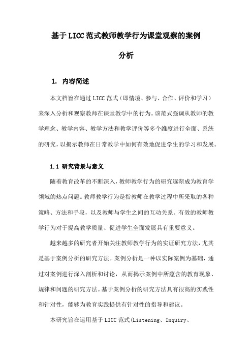 基于LICC范式教师教学行为课堂观察的案例分析