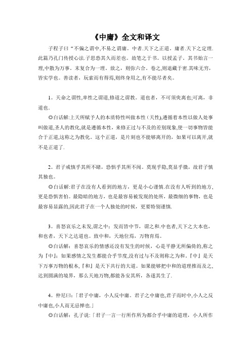 《中庸》全文和译文