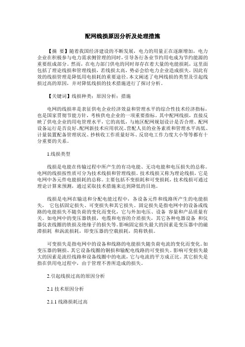 配网线损原因分析及处理措施