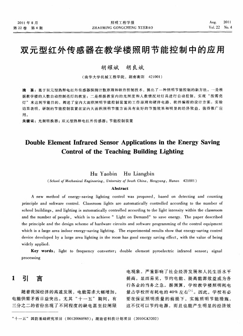 双元型红外传感器在教学楼照明节能控制中的应用