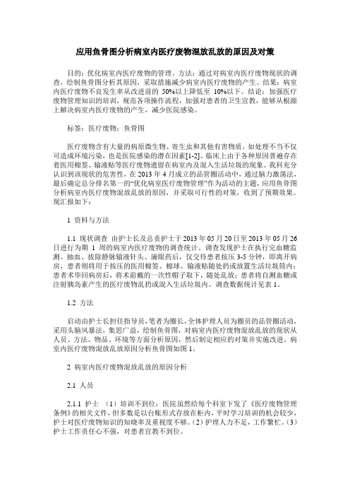 应用鱼骨图分析病室内医疗废物混放乱放的原因及对策