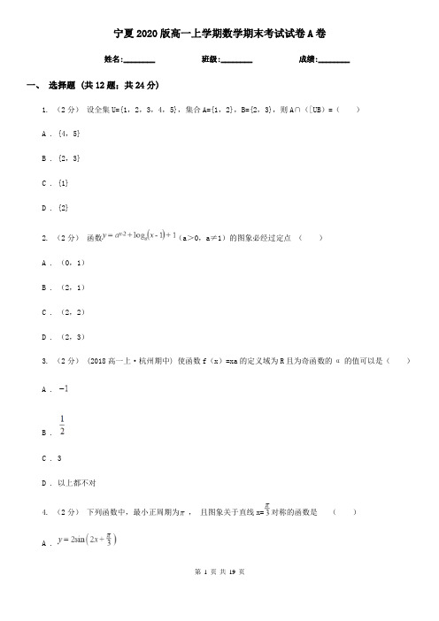 宁夏2020版高一上学期数学期末考试试卷A卷