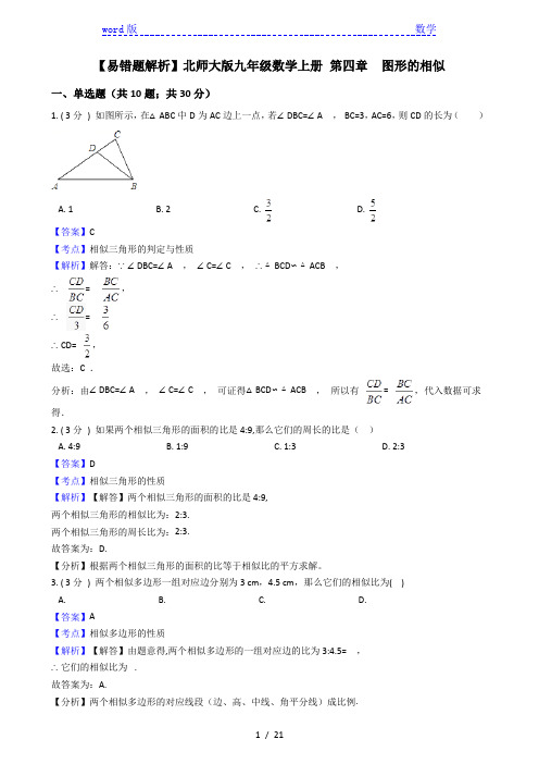 【易错题】北师大九年级上《第四章图形的相似》单元测试卷(教师用)