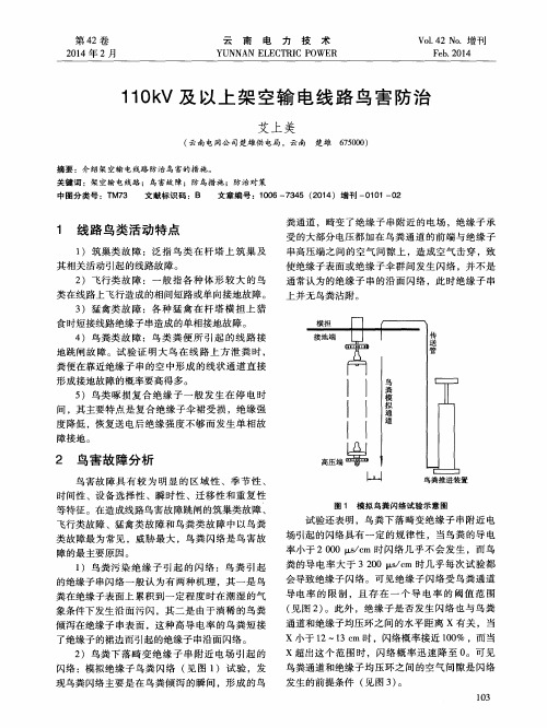 110kV及以上架空输电线路鸟害防治