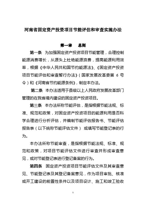 2011 年月10月1日河南省固定资产投资项目节能评估和审查实施办法