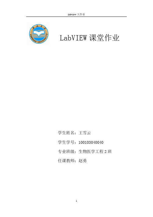 LabVIEW课堂大作业