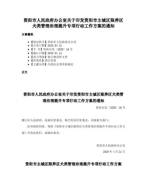 资阳市人民政府办公室关于印发资阳市主城区限养区犬类管理治理提升专项行动工作方案的通知