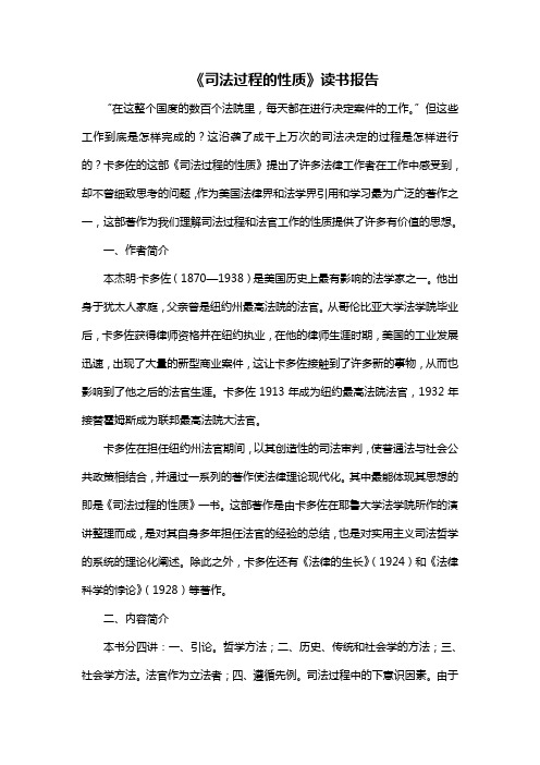 《司法过程的性质》读书报告