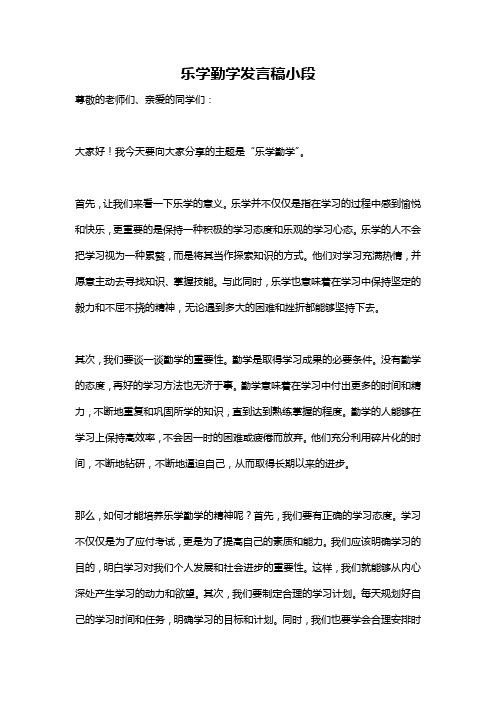 乐学勤学发言稿小段