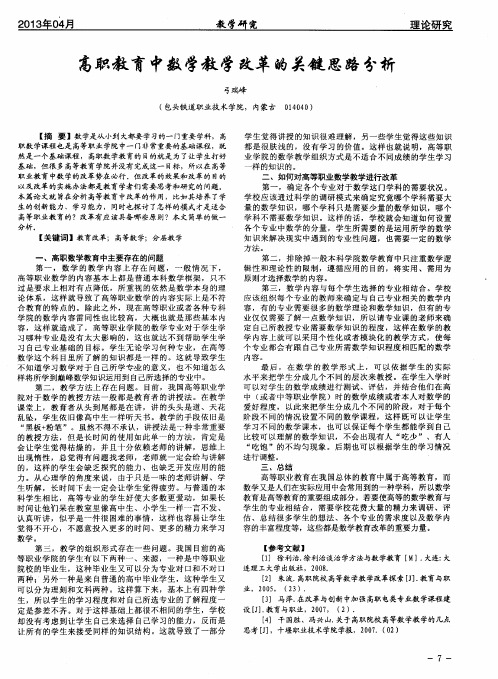 高职教育中数学教学改革的关键思路分析