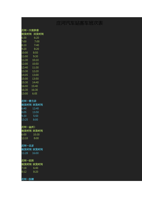 庄河汽车站客车班次表